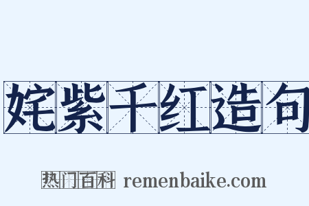 姹紫千红造句是什么意思的图片